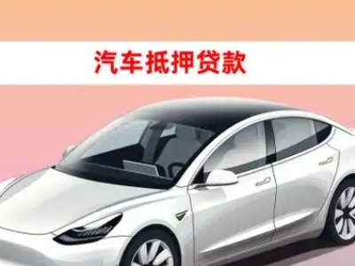 办理密山车辆抵押贷款需要什么条件，优势以及结清手续?