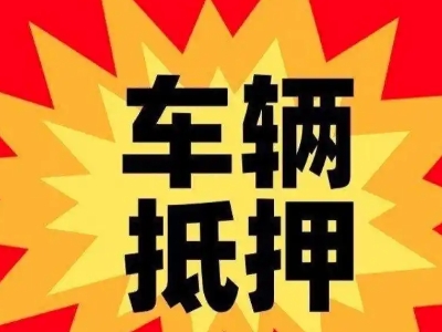 密山汽车抵押贷款利息一般是多少？