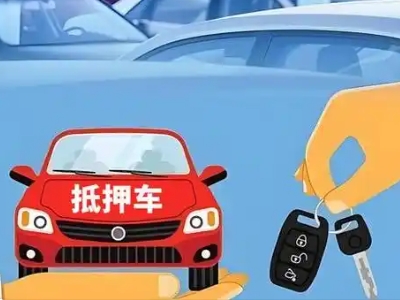 密山不押车贷款怎么贷?密山不押车哪里可以办理?